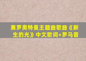 赛罗奥特曼主题曲歌曲《新生的光》中文歌词+罗马音