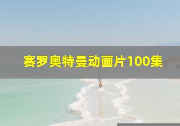 赛罗奥特曼动画片100集