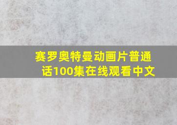 赛罗奥特曼动画片普通话100集在线观看中文