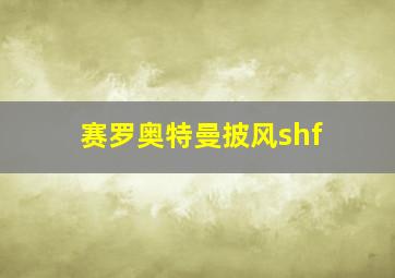 赛罗奥特曼披风shf