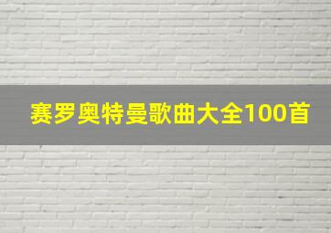 赛罗奥特曼歌曲大全100首