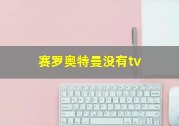 赛罗奥特曼没有tv