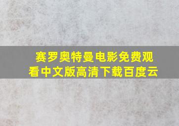 赛罗奥特曼电影免费观看中文版高清下载百度云