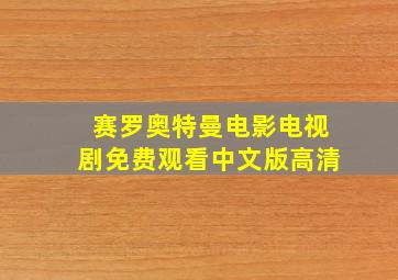 赛罗奥特曼电影电视剧免费观看中文版高清