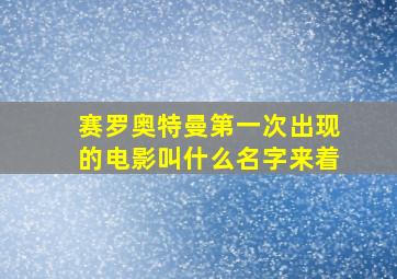 赛罗奥特曼第一次出现的电影叫什么名字来着