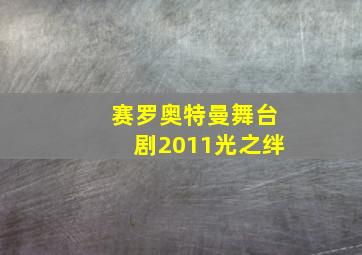 赛罗奥特曼舞台剧2011光之绊