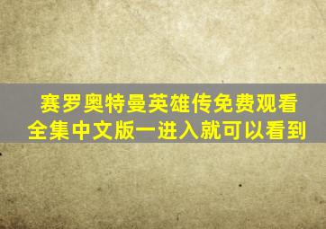 赛罗奥特曼英雄传免费观看全集中文版一进入就可以看到