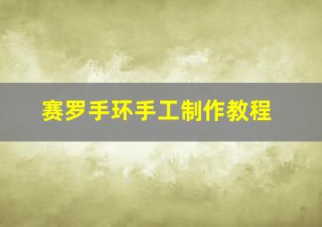 赛罗手环手工制作教程