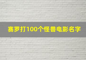 赛罗打100个怪兽电影名字