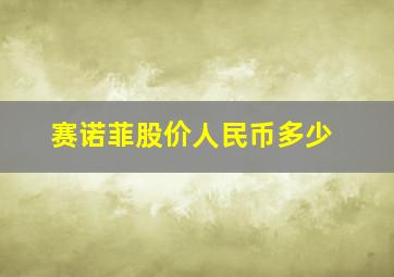 赛诺菲股价人民币多少