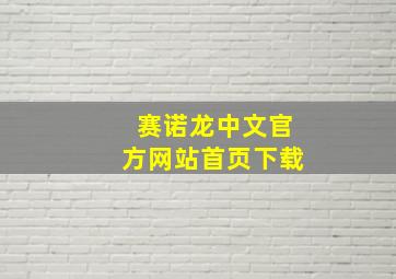 赛诺龙中文官方网站首页下载