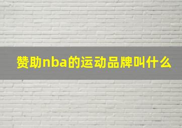 赞助nba的运动品牌叫什么