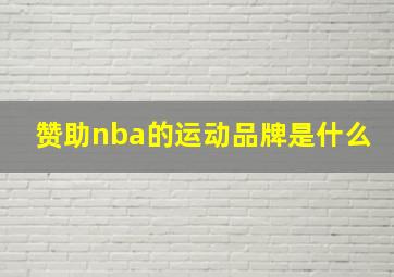 赞助nba的运动品牌是什么