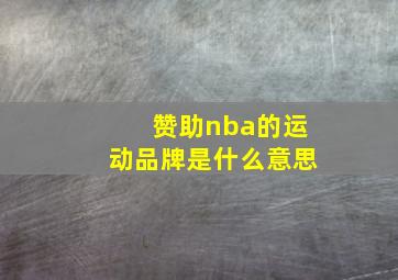 赞助nba的运动品牌是什么意思