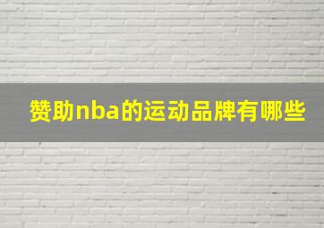 赞助nba的运动品牌有哪些