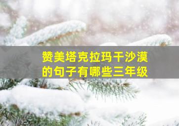 赞美塔克拉玛干沙漠的句子有哪些三年级