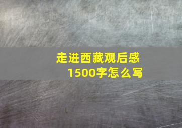 走进西藏观后感1500字怎么写