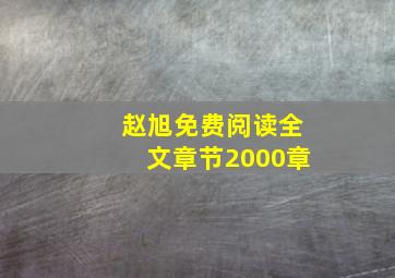 赵旭免费阅读全文章节2000章