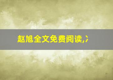 赵旭全文免费阅读,冫