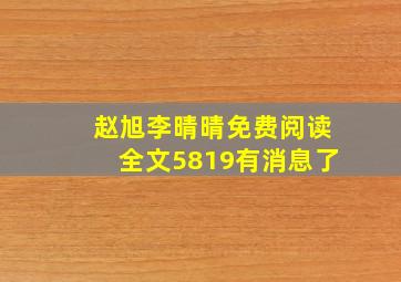 赵旭李晴晴免费阅读全文5819有消息了