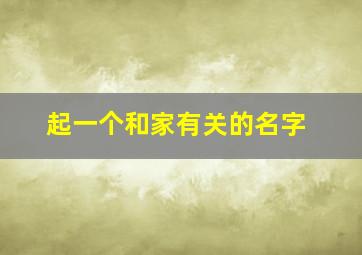 起一个和家有关的名字