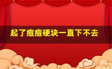 起了痘痘硬块一直下不去