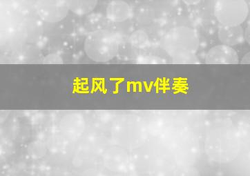 起风了mv伴奏