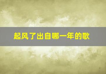 起风了出自哪一年的歌