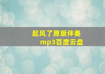 起风了原版伴奏mp3百度云盘