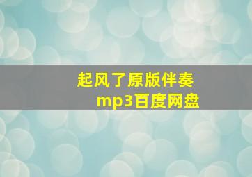 起风了原版伴奏mp3百度网盘