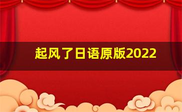 起风了日语原版2022