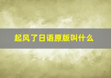 起风了日语原版叫什么