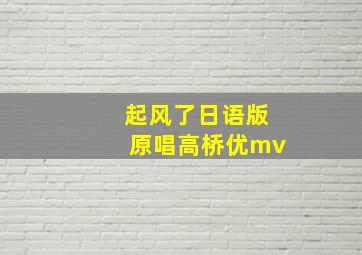 起风了日语版原唱高桥优mv