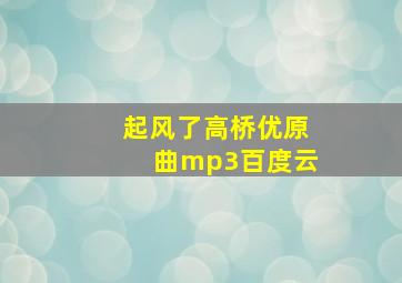 起风了高桥优原曲mp3百度云