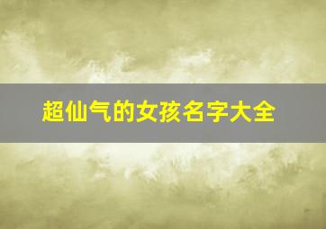 超仙气的女孩名字大全