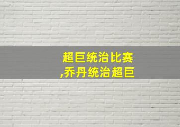 超巨统治比赛,乔丹统治超巨