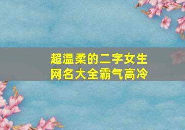 超温柔的二字女生网名大全霸气高冷