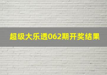 超级大乐透062期开奖结果