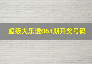 超级大乐透063期开奖号码