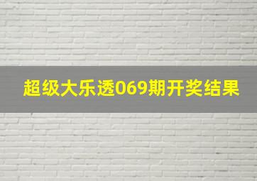 超级大乐透069期开奖结果