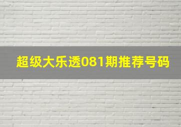 超级大乐透081期推荐号码