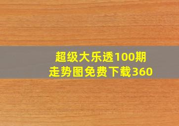 超级大乐透100期走势图免费下载360