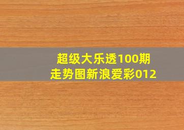 超级大乐透100期走势图新浪爱彩012