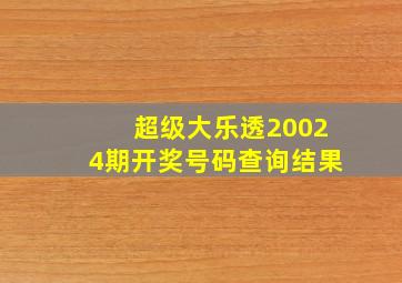 超级大乐透20024期开奖号码查询结果