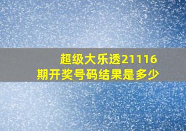 超级大乐透21116期开奖号码结果是多少