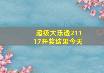 超级大乐透21117开奖结果今天