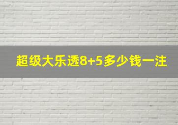 超级大乐透8+5多少钱一注