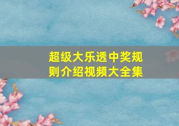 超级大乐透中奖规则介绍视频大全集