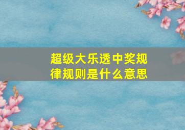 超级大乐透中奖规律规则是什么意思