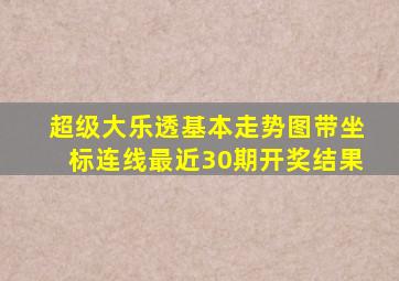 超级大乐透基本走势图带坐标连线最近30期开奖结果